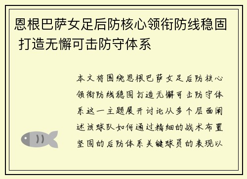 恩根巴萨女足后防核心领衔防线稳固 打造无懈可击防守体系