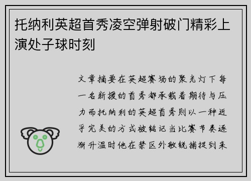 托纳利英超首秀凌空弹射破门精彩上演处子球时刻