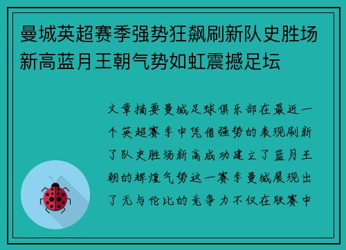 曼城英超赛季强势狂飙刷新队史胜场新高蓝月王朝气势如虹震撼足坛