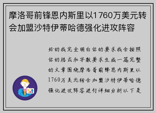 摩洛哥前锋恩内斯里以1760万美元转会加盟沙特伊蒂哈德强化进攻阵容 摩洛哥前锋恩内斯里以1760万美元转会加盟沙特伊蒂哈德强化进攻阵容