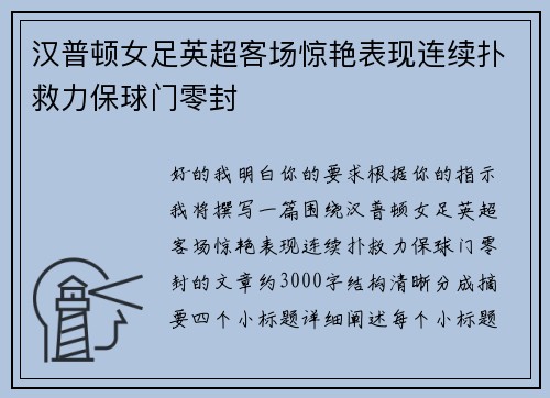 汉普顿女足英超客场惊艳表现连续扑救力保球门零封