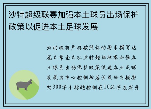沙特超级联赛加强本土球员出场保护政策以促进本土足球发展