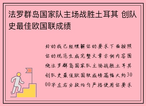 法罗群岛国家队主场战胜土耳其 创队史最佳欧国联成绩 法罗群岛国家队主场战胜土耳其 创队史最佳欧国联成绩