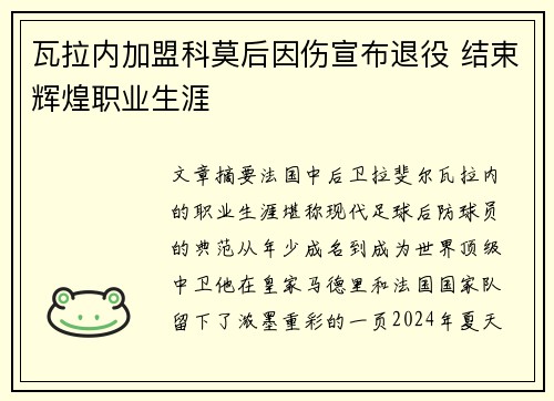 瓦拉内加盟科莫后因伤宣布退役 结束辉煌职业生涯