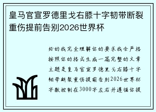 皇马官宣罗德里戈右膝十字韧带断裂重伤提前告别2026世界杯