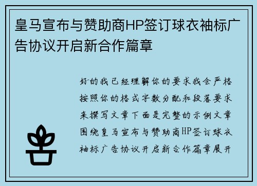 皇马宣布与赞助商HP签订球衣袖标广告协议开启新合作篇章 皇马宣布与赞助商HP签订球衣袖标广告协议开启新合作篇章