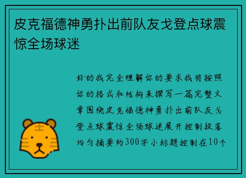 皮克福德神勇扑出前队友戈登点球震惊全场球迷