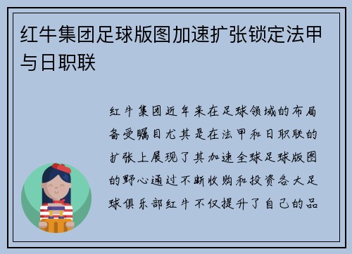 红牛集团足球版图加速扩张锁定法甲与日职联 红牛集团足球版图加速扩张锁定法甲与日职联