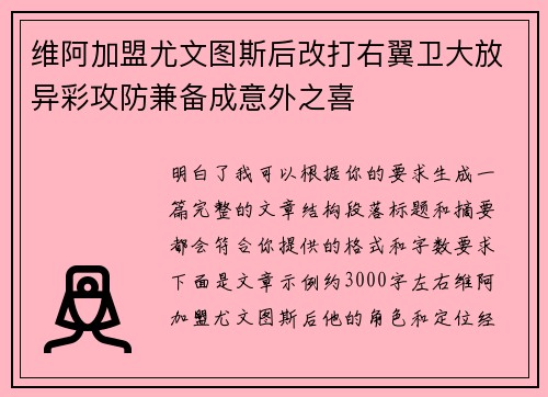 维阿加盟尤文图斯后改打右翼卫大放异彩攻防兼备成意外之喜 维阿加盟尤文图斯后改打右翼卫大放异彩攻防兼备成意外之喜