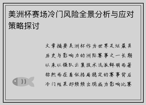 美洲杯赛场冷门风险全景分析与应对策略探讨 美洲杯赛场冷门风险全景分析与应对策略探讨