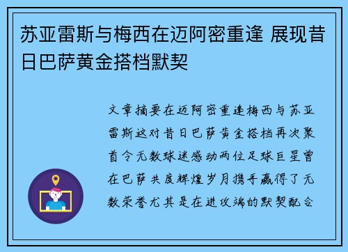 苏亚雷斯与梅西在迈阿密重逢 展现昔日巴萨黄金搭档默契