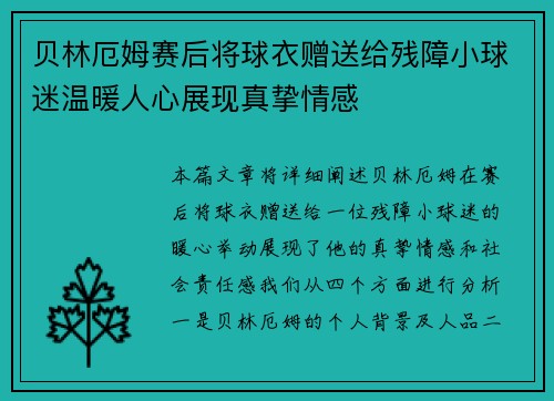 贝林厄姆赛后将球衣赠送给残障小球迷温暖人心展现真挚情感 贝林厄姆赛后将球衣赠送给残障小球迷温暖人心展现真挚情感