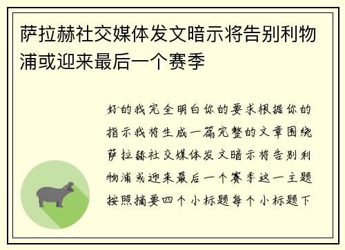萨拉赫社交媒体发文暗示将告别利物浦或迎来最后一个赛季 萨拉赫社交媒体发文暗示将告别利物浦或迎来最后一个赛季