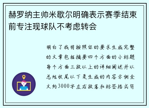赫罗纳主帅米歇尔明确表示赛季结束前专注现球队不考虑转会 赫罗纳主帅米歇尔明确表示赛季结束前专注现球队不考虑转会