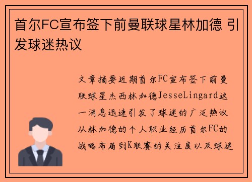 首尔FC宣布签下前曼联球星林加德 引发球迷热议