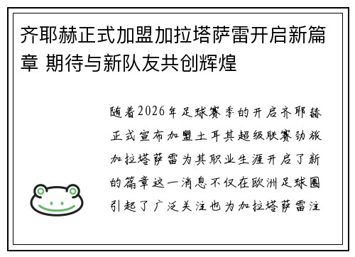 齐耶赫正式加盟加拉塔萨雷开启新篇章 期待与新队友共创辉煌