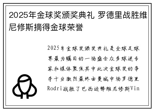 2025年金球奖颁奖典礼 罗德里战胜维尼修斯摘得金球荣誉