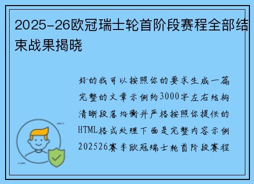 2025-26欧冠瑞士轮首阶段赛程全部结束战果揭晓