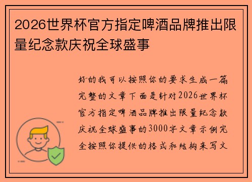2026世界杯官方指定啤酒品牌推出限量纪念款庆祝全球盛事