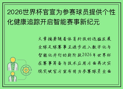 2026世界杯官宣为参赛球员提供个性化健康追踪开启智能赛事新纪元