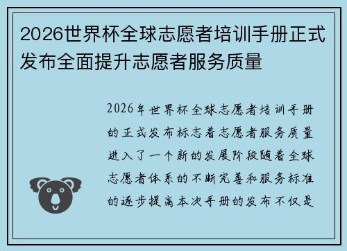 2026世界杯全球志愿者培训手册正式发布全面提升志愿者服务质量