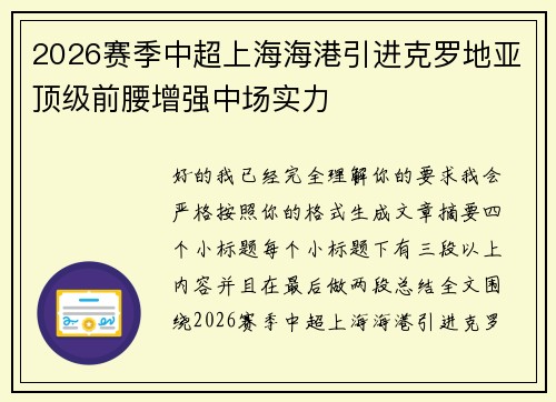 2026赛季中超上海海港引进克罗地亚顶级前腰增强中场实力