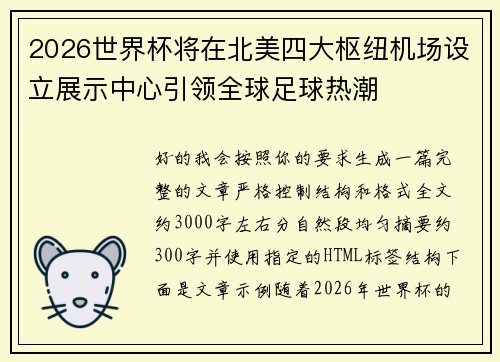 2026世界杯将在北美四大枢纽机场设立展示中心引领全球足球热潮