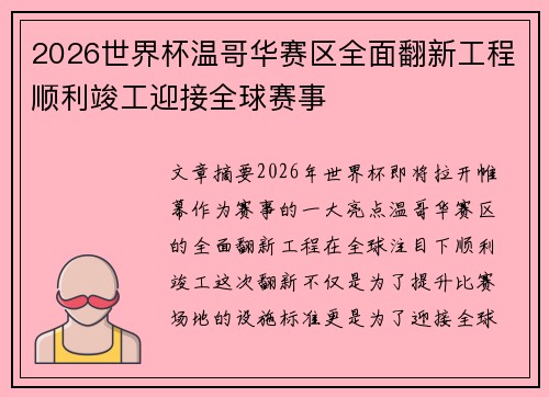 2026世界杯温哥华赛区全面翻新工程顺利竣工迎接全球赛事 2026世界杯温哥华赛区全面翻新工程顺利竣工迎接全球赛事