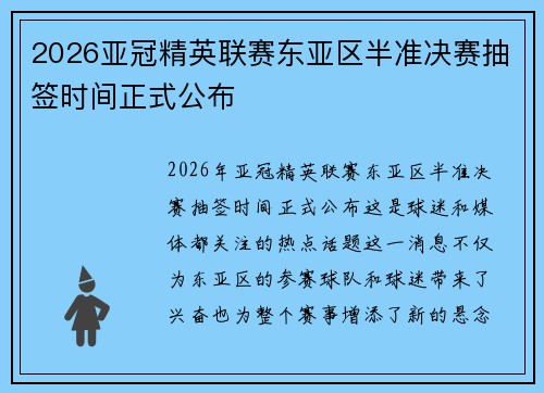 2026亚冠精英联赛东亚区半准决赛抽签时间正式公布