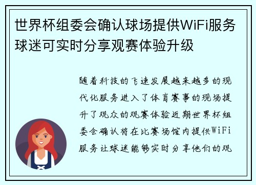 世界杯组委会确认球场提供WiFi服务球迷可实时分享观赛体验升级 世界杯组委会确认球场提供WiFi服务球迷可实时分享观赛体验升级