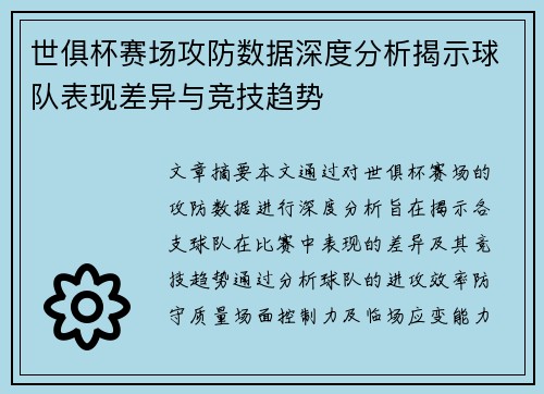 世俱杯赛场攻防数据深度分析揭示球队表现差异与竞技趋势 世俱杯赛场攻防数据深度分析揭示球队表现差异与竞技趋势