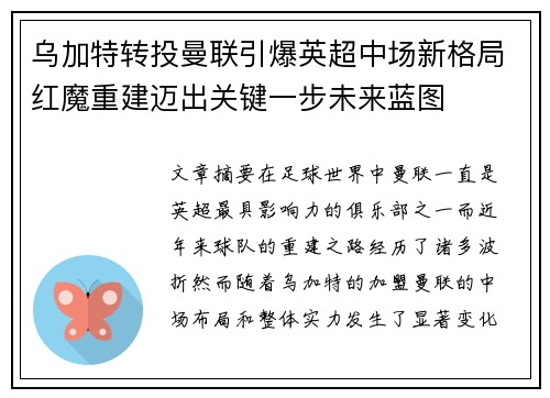 乌加特转投曼联引爆英超中场新格局红魔重建迈出关键一步未来蓝图 乌加特转投曼联引爆英超中场新格局红魔重建迈出关键一步未来蓝图