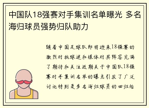 中国队18强赛对手集训名单曝光 多名海归球员强势归队助力