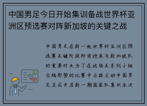 中国男足今日开始集训备战世界杯亚洲区预选赛对阵新加坡的关键之战 中国男足今日开始集训备战世界杯亚洲区预选赛对阵新加坡的关键之战
