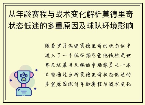 从年龄赛程与战术变化解析莫德里奇状态低迷的多重原因及球队环境影响