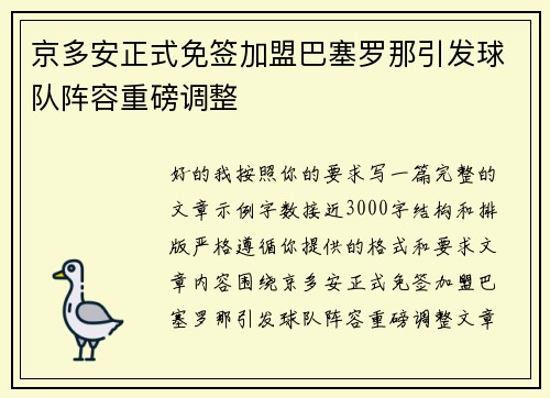 京多安正式免签加盟巴塞罗那引发球队阵容重磅调整 京多安正式免签加盟巴塞罗那引发球队阵容重磅调整