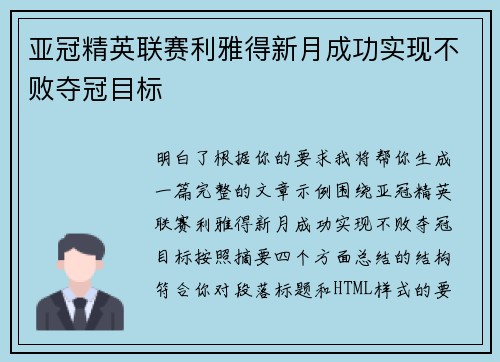 亚冠精英联赛利雅得新月成功实现不败夺冠目标