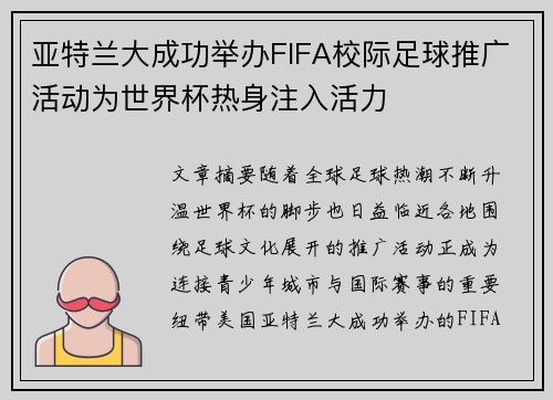 亚特兰大成功举办FIFA校际足球推广活动为世界杯热身注入活力 亚特兰大成功举办FIFA校际足球推广活动为世界杯热身注入活力
