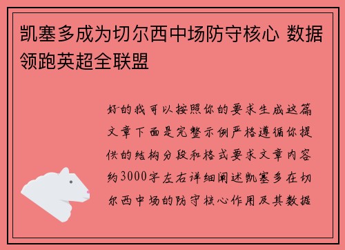 凯塞多成为切尔西中场防守核心 数据领跑英超全联盟
