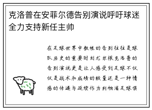 克洛普在安菲尔德告别演说呼吁球迷全力支持新任主帅 克洛普在安菲尔德告别演说呼吁球迷全力支持新任主帅