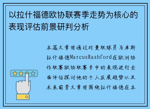 以拉什福德欧协联赛季走势为核心的表现评估前景研判分析 以拉什福德欧协联赛季走势为核心的表现评估前景研判分析
