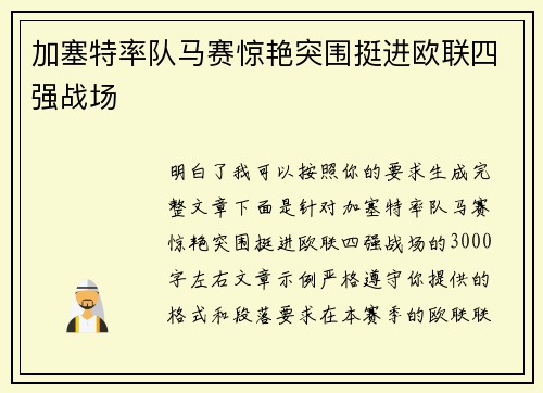 加塞特率队马赛惊艳突围挺进欧联四强战场 加塞特率队马赛惊艳突围挺进欧联四强战场