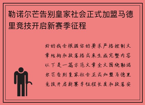 勒诺尔芒告别皇家社会正式加盟马德里竞技开启新赛季征程 勒诺尔芒告别皇家社会正式加盟马德里竞技开启新赛季征程