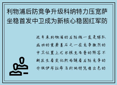 利物浦后防竞争升级科纳特力压宽萨坐稳首发中卫成为新核心稳固红军防线 利物浦后防竞争升级科纳特力压宽萨坐稳首发中卫成为新核心稳固红军防线