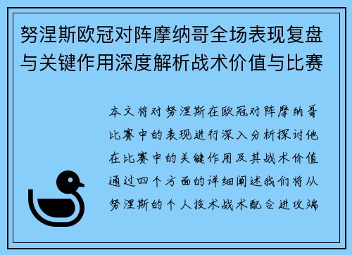 努涅斯欧冠对阵摩纳哥全场表现复盘与关键作用深度解析战术价值与比赛影响 努涅斯欧冠对阵摩纳哥全场表现复盘与关键作用深度解析战术价值与比赛影响