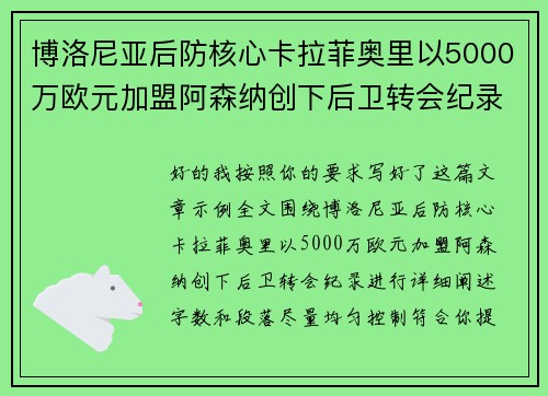 博洛尼亚后防核心卡拉菲奥里以5000万欧元加盟阿森纳创下后卫转会纪录 博洛尼亚后防核心卡拉菲奥里以5000万欧元加盟阿森纳创下后卫转会纪录