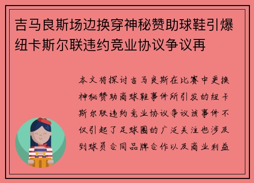 吉马良斯场边换穿神秘赞助球鞋引爆纽卡斯尔联违约竞业协议争议再 吉马良斯场边换穿神秘赞助球鞋引爆纽卡斯尔联违约竞业协议争议再