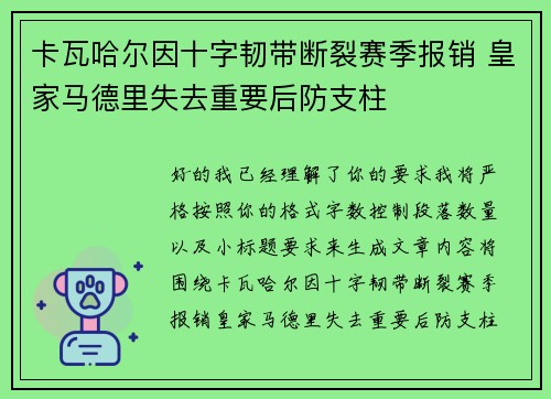 卡瓦哈尔因十字韧带断裂赛季报销 皇家马德里失去重要后防支柱 卡瓦哈尔因十字韧带断裂赛季报销 皇家马德里失去重要后防支柱