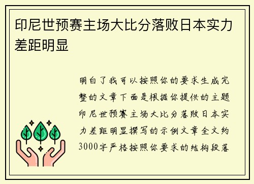 印尼世预赛主场大比分落败日本实力差距明显 印尼世预赛主场大比分落败日本实力差距明显