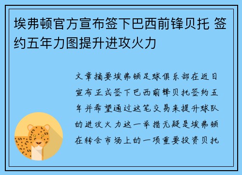 埃弗顿官方宣布签下巴西前锋贝托 签约五年力图提升进攻火力 埃弗顿官方宣布签下巴西前锋贝托 签约五年力图提升进攻火力